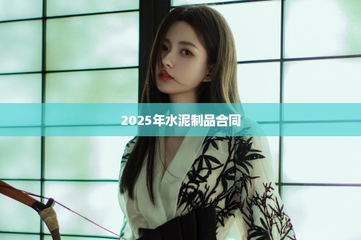 2025年水泥制品合同