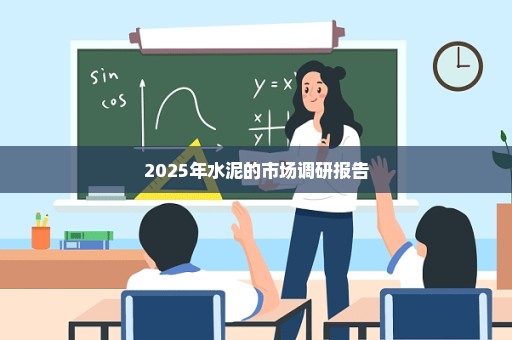 2025年水泥的市场调研报告
