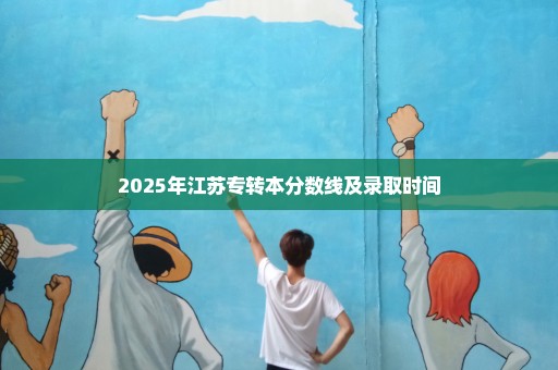 2025年江苏专转本分数线及录取时间