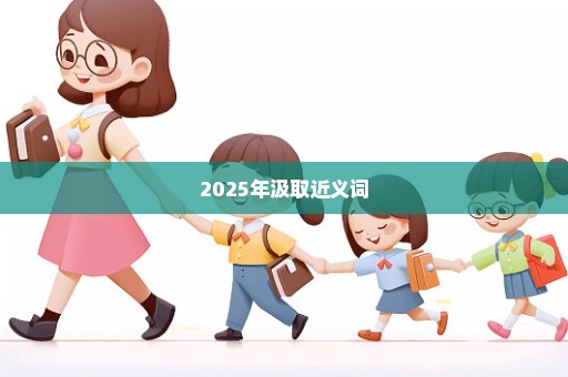 2025年汲取近义词