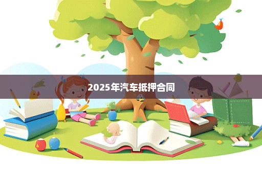 2025年汽车抵押合同