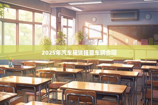2025年汽车租赁挂靠车辆合同