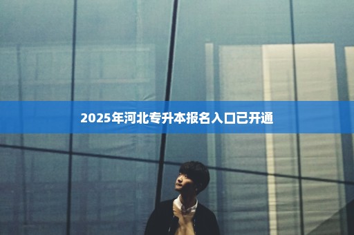 2025年河北专升本报名入口已开通