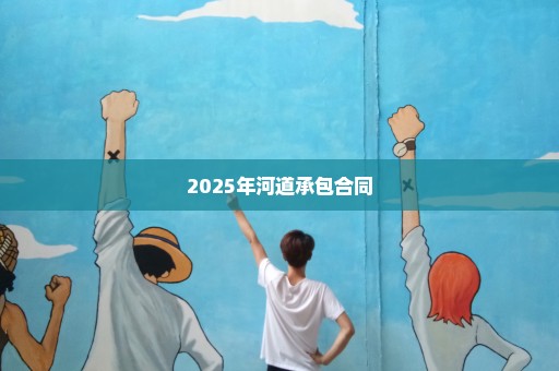 2025年河道承包合同