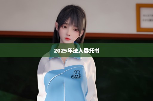 2025年法人委托书
