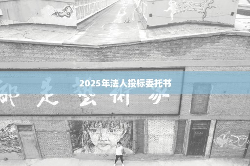 2025年法人投标委托书