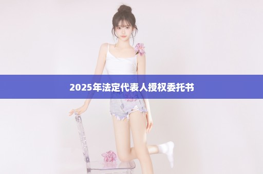 2025年法定代表人授权委托书