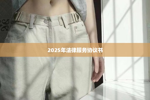 2025年法律服务协议书