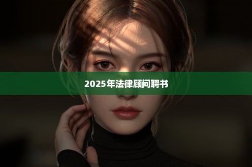 2025年法律顾问聘书