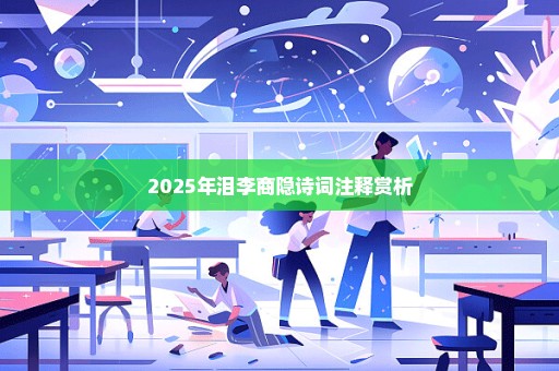 2025年泪李商隐诗词注释赏析