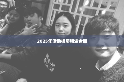 2025年活动板房租赁合同