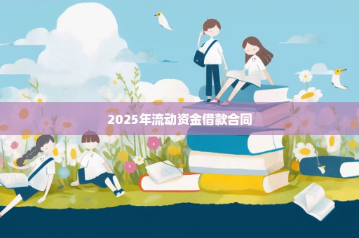 2025年流动资金借款合同
