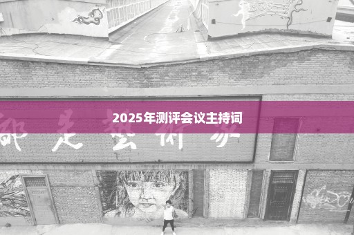 2025年测评会议主持词