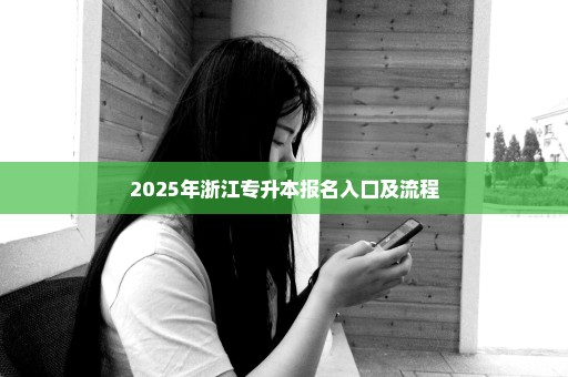 2025年浙江专升本报名入口及流程