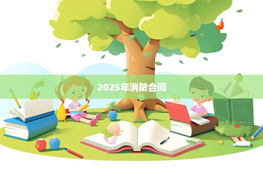 2025年消防合同