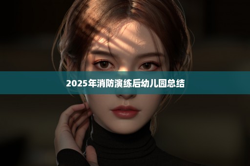2025年消防演练后幼儿园总结