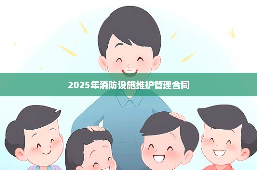 2025年消防设施维护管理合同