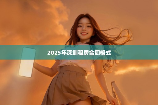 2025年深圳租房合同格式