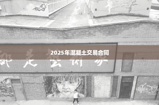 2025年混凝土交易合同