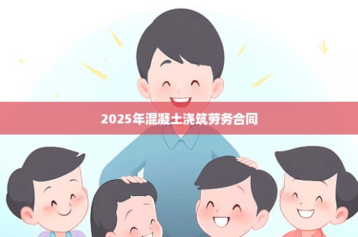 2025年混凝土浇筑劳务合同