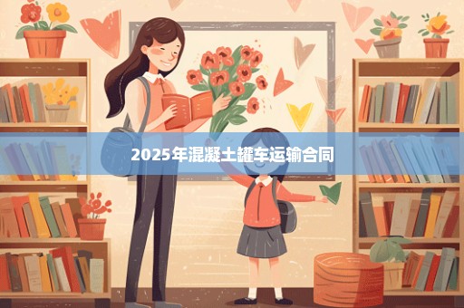 2025年混凝土罐车运输合同