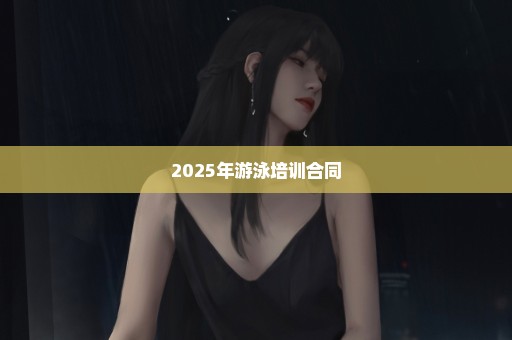 2025年游泳培训合同