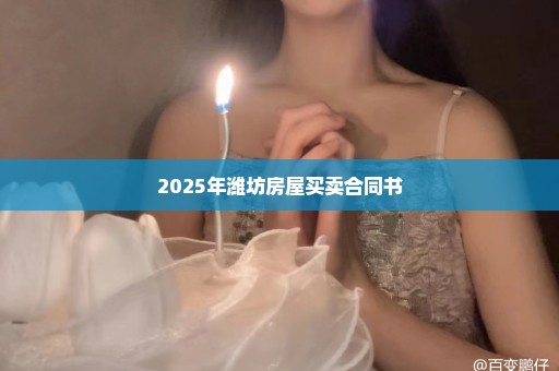 2025年潍坊房屋买卖合同书