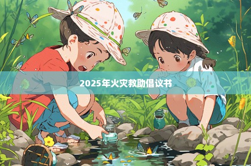 2025年火灾救助倡议书