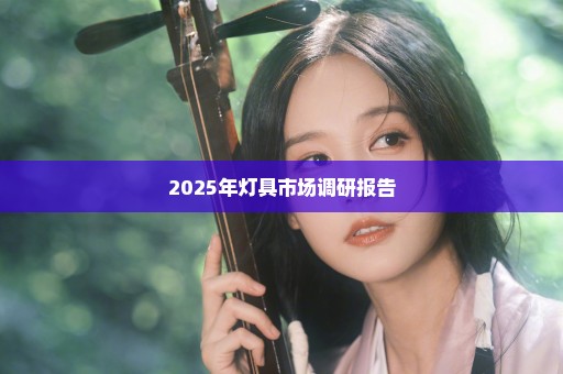 2025年灯具市场调研报告