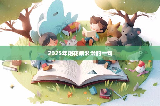 2025年烟花最浪漫的一句