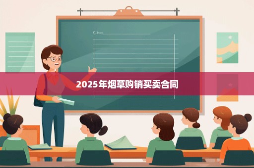 2025年烟草购销买卖合同