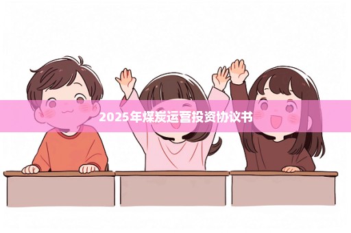 2025年煤炭运营投资协议书