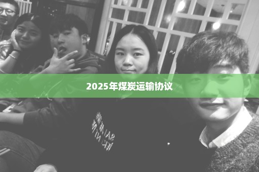 2025年煤炭运输协议