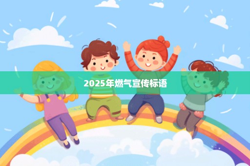 2025年燃气宣传标语
