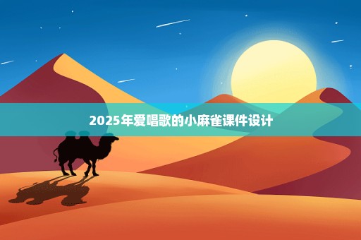 2025年爱唱歌的小麻雀课件设计