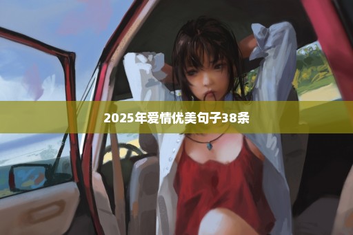 2025年爱情优美句子38条