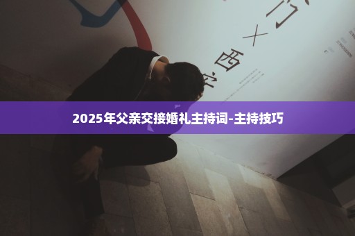 2025年父亲交接婚礼主持词-主持技巧