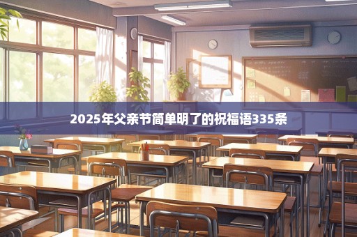 2025年父亲节简单明了的祝福语335条