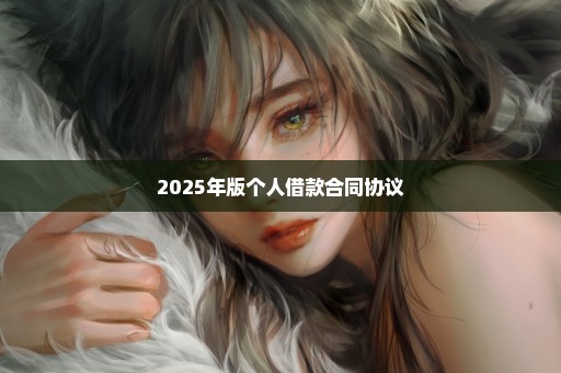 2025年版个人借款合同协议