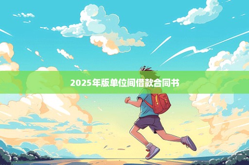 2025年版单位间借款合同书