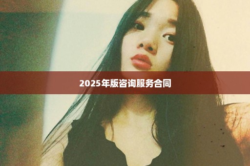 2025年版咨询服务合同