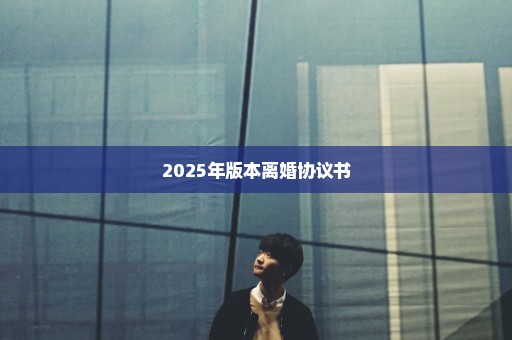 2025年版本离婚协议书