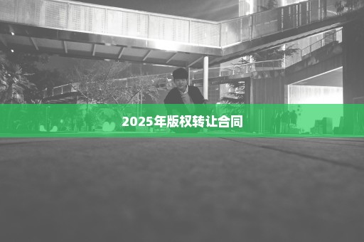 2025年版权转让合同