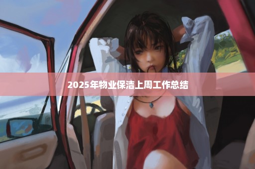 2025年物业保洁上周工作总结