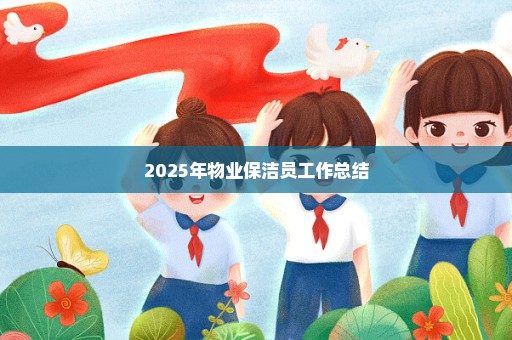 2025年物业保洁员工作总结