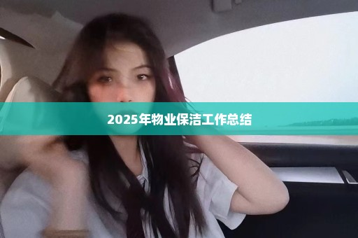 2025年物业保洁工作总结