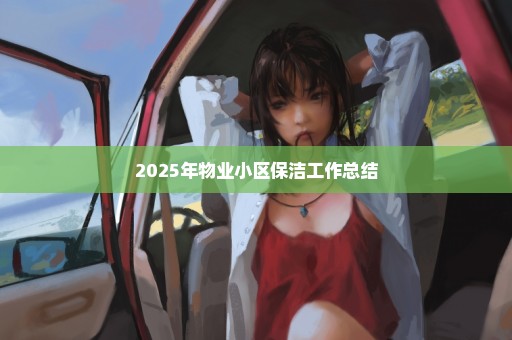 2025年物业小区保洁工作总结