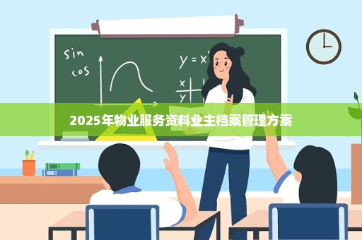 2025年物业服务资料业主档案管理方案