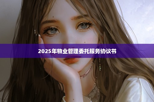 2025年物业管理委托服务协议书