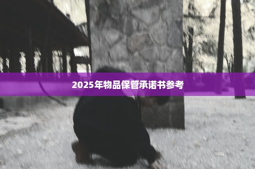 2025年物品保管承诺书参考